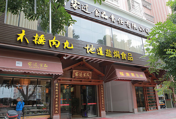 公司门店