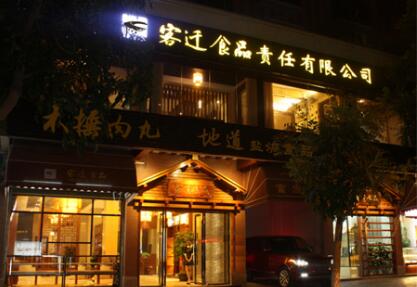 梅州市客迁食品有限公司专业生产和经营客家特色食品