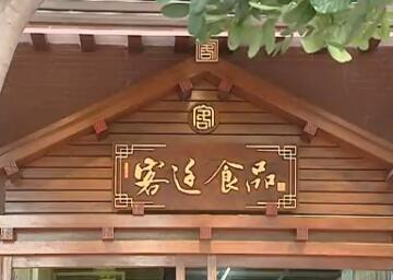美丽客家,神奇木锤肉丸 (肉丸的制作视频)