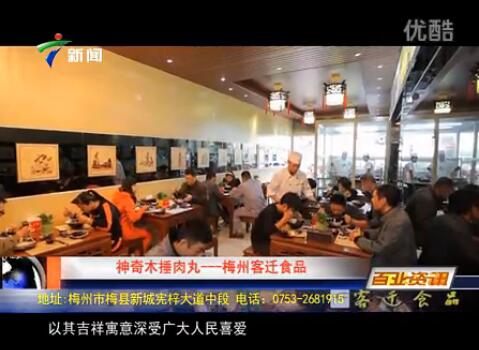 敬请留意收看广东电视台即将播出的客迁精彩采访视频