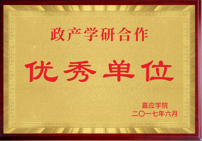 政产学研合作优秀单位