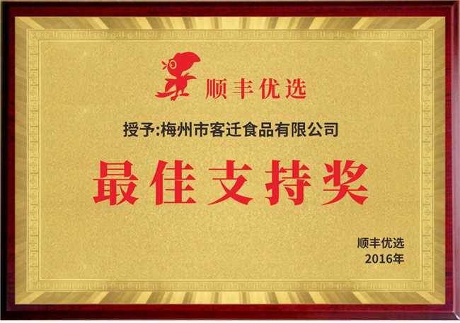 顺丰优选最佳支持奖