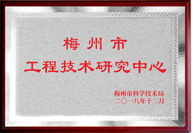 梅州市工程技术研究中心