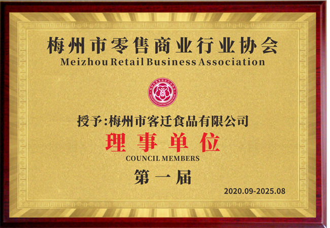 梅州市零售商业行业协会理事单位