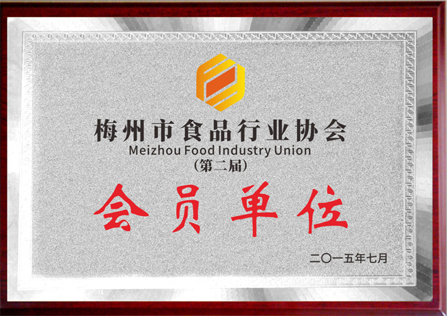 梅州市食品行业协会会员单位