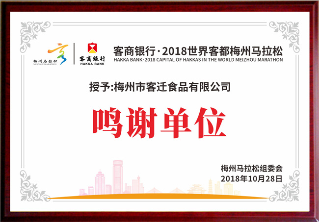 客商银行·2018世界客都梅州马拉松鸣谢单位