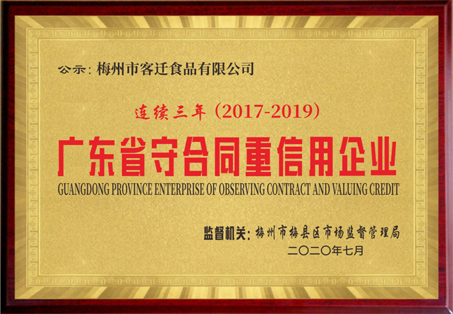 广东省守合同重信用企业（2017-2019）