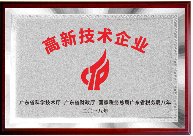 高新技术企业